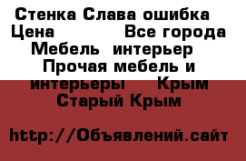 Стенка Слава ошибка › Цена ­ 6 000 - Все города Мебель, интерьер » Прочая мебель и интерьеры   . Крым,Старый Крым